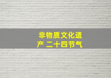 非物质文化遗产 二十四节气